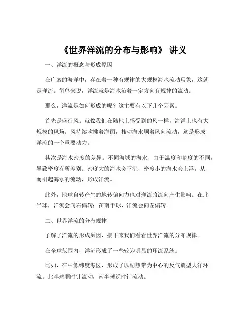 《世界洋流的分布与影响》 讲义