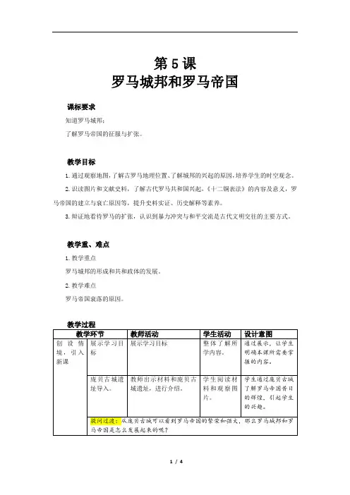 罗马城邦和罗马帝国精品教案