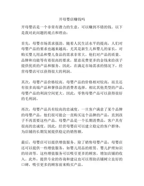 开母婴店赚钱吗