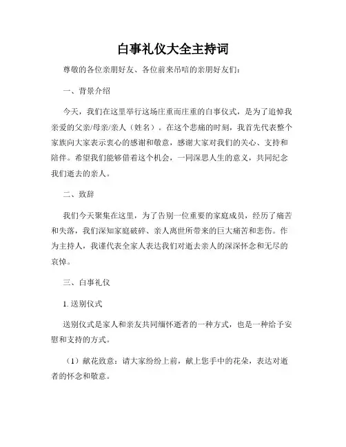 白事礼仪大全主持词