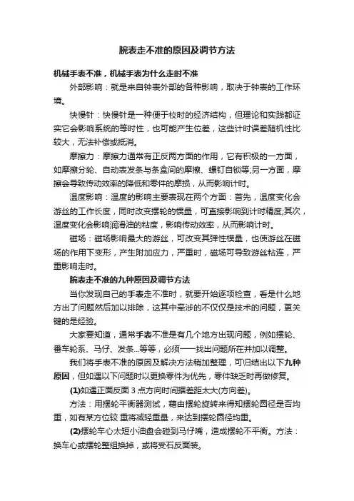腕表走不准的原因及调节方法