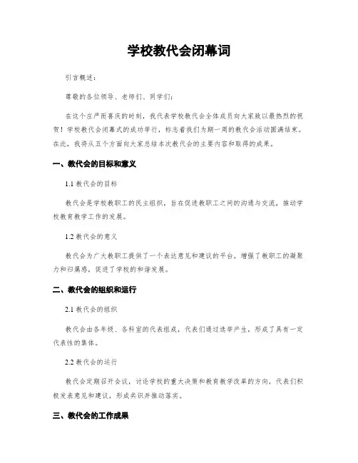 学校教代会闭幕词