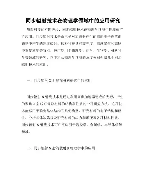 同步辐射技术在物理学领域中的应用研究