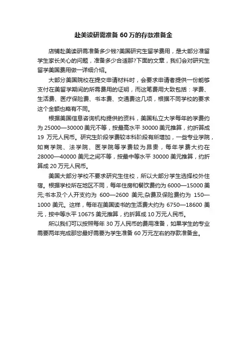 赴美读研需准备60万的存款准备金
