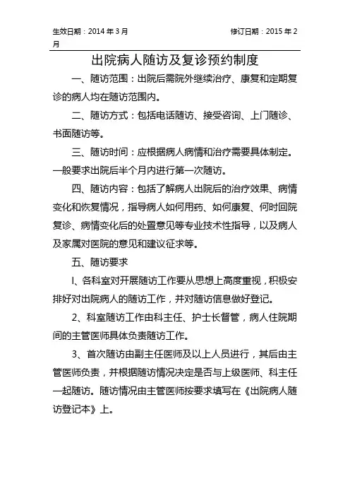 出院病人随访及复诊预约制度