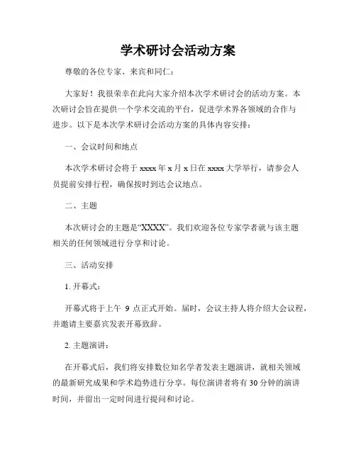 学术研讨会活动方案