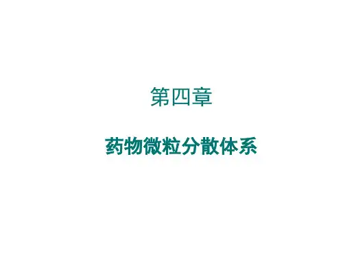 4. 药物微粒分散系的基础理论