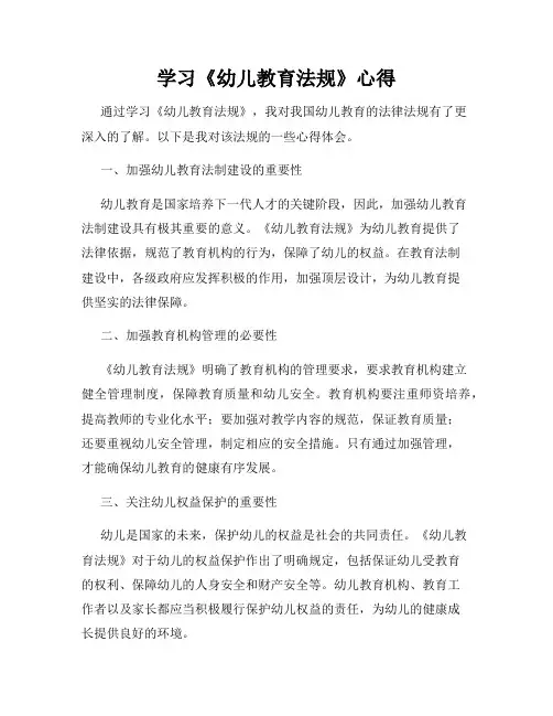 学习《幼儿教育法规》心得