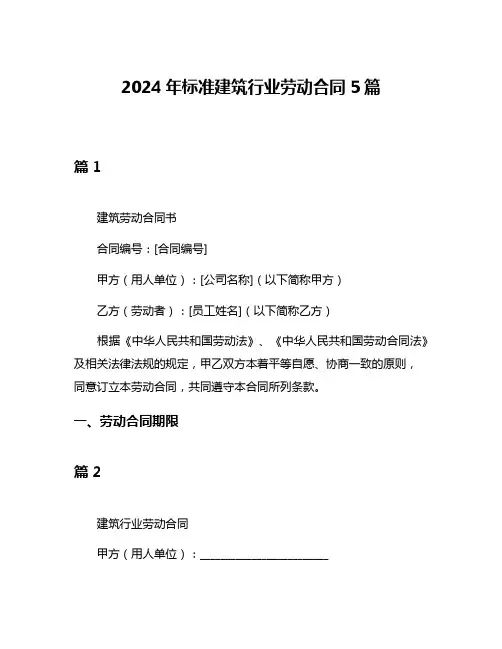 2024年标准建筑行业劳动合同5篇
