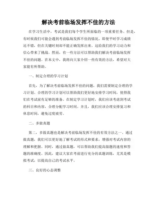 解决考前临场发挥不佳的方法