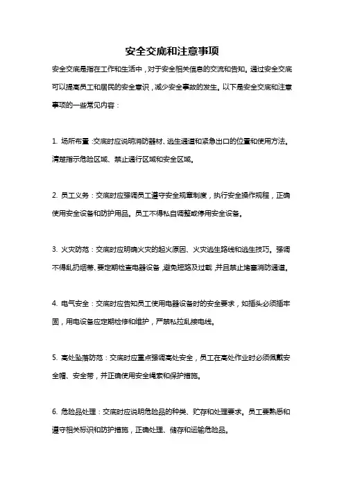 安全交底和注意事项