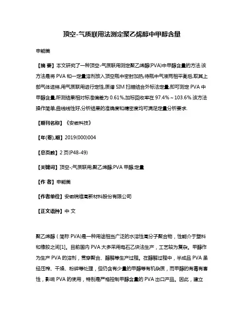 顶空-气质联用法测定聚乙烯醇中甲醇含量