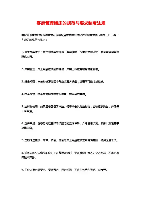 客房管理铺床的规范与要求制度法规