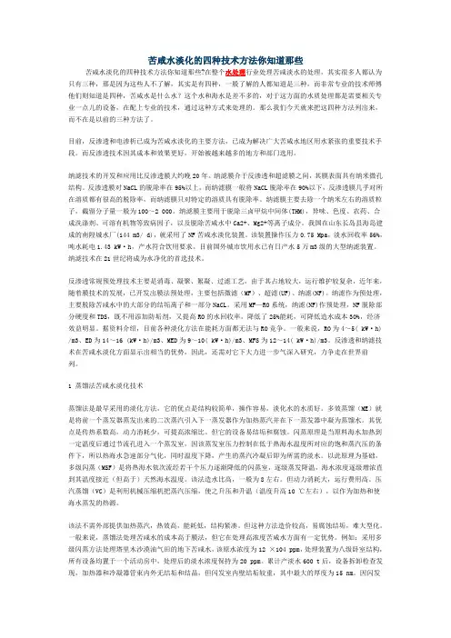 苦咸水淡化的四种技术方法你知道那些