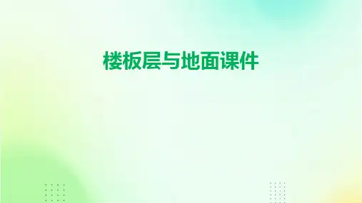 楼板层与地面课件