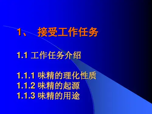 学习情境1调味品-味精生产ppt课件