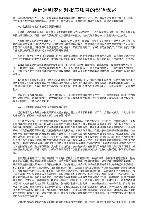 会计准则变化对报表项目的影响概述