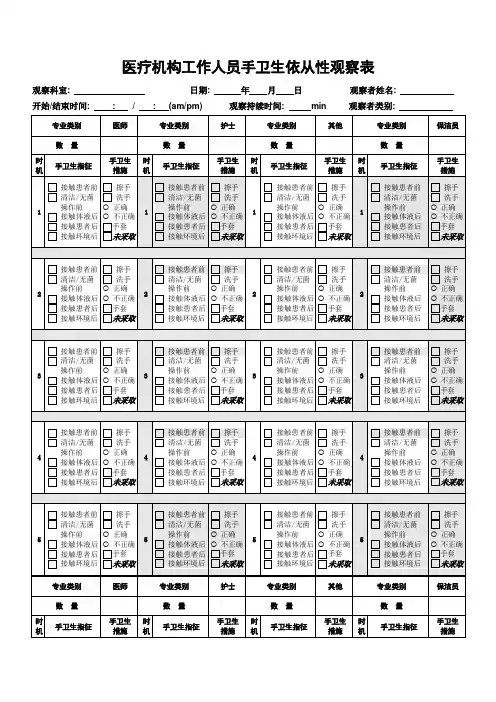 医疗机构工作人员手卫生依从性观察表