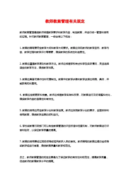 教师教案管理有关规定