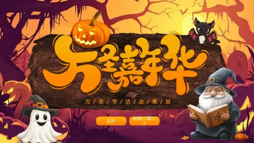 主题班会万圣节课件 (113)