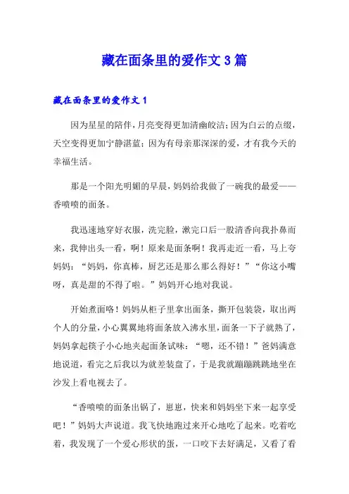 藏在面条里的爱作文3篇