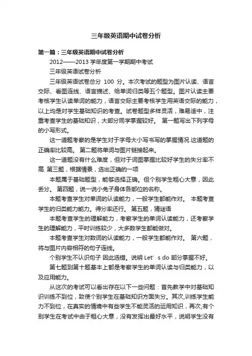 三年级英语期中试卷分析
