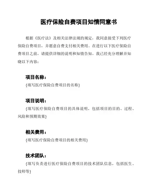 医疗保险自费项目知情同意书