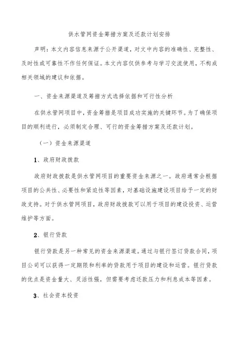 供水管网资金筹措方案及还款计划安排