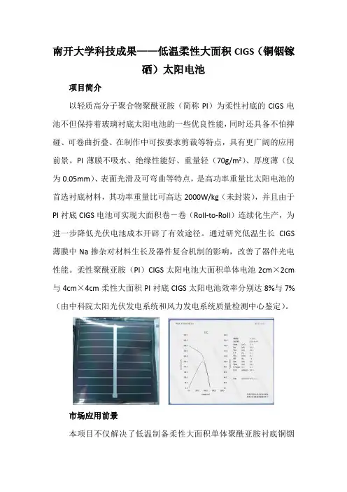 南开大学科技成果——低温柔性大面积CIGS(铜铟镓硒)太阳电池