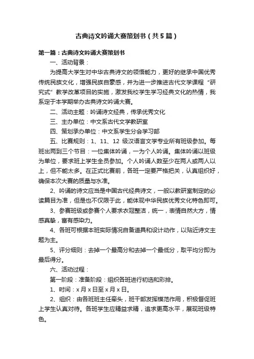 古典诗文吟诵大赛策划书（共5篇）