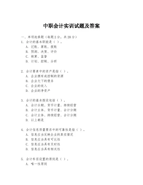 中职会计实训试题及答案