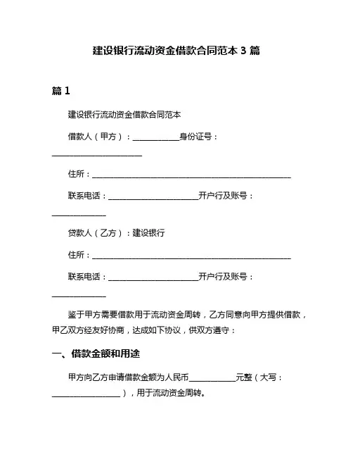 建设银行流动资金借款合同范本3篇