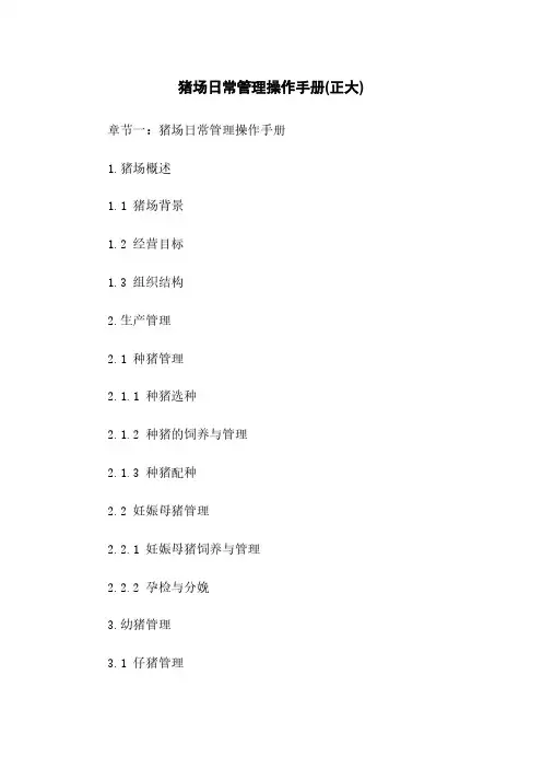 猪场日常管理操作手册(正大)
