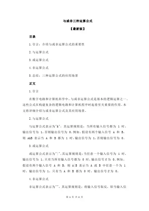 与或非三种运算公式