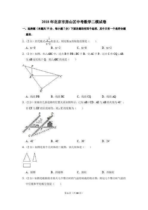 2018年北京市房山区中考数学二模试卷(解析版)