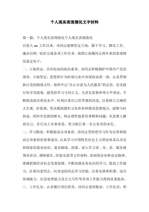 个人现实表现情况文字材料
