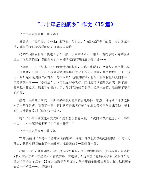 “二十年后的家乡”作文(15篇)