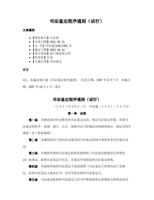 司法鉴定程序通则（试行）