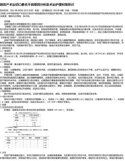 剖宫产术后切口愈合不良原因分析及术后护理对策探讨