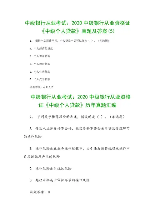 中级银行从业考试：2020中级银行从业资格证《中级个人贷款》真题及答案(5)
