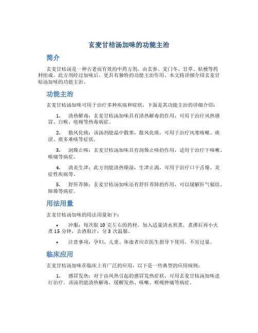 玄麦甘桔汤加味的功能主治