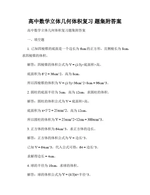 高中数学立体几何体积复习 题集附答案