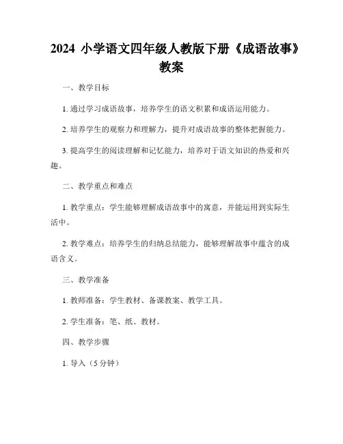 2024小学语文四年级人教版下册《成语故事》教案