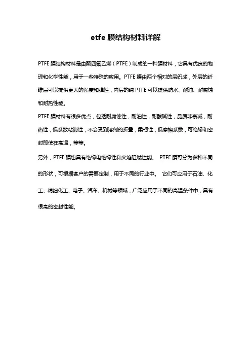 etfe膜结构材料详解