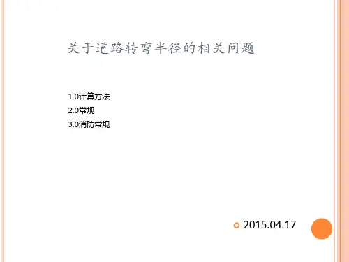 道路转弯半径学习文件