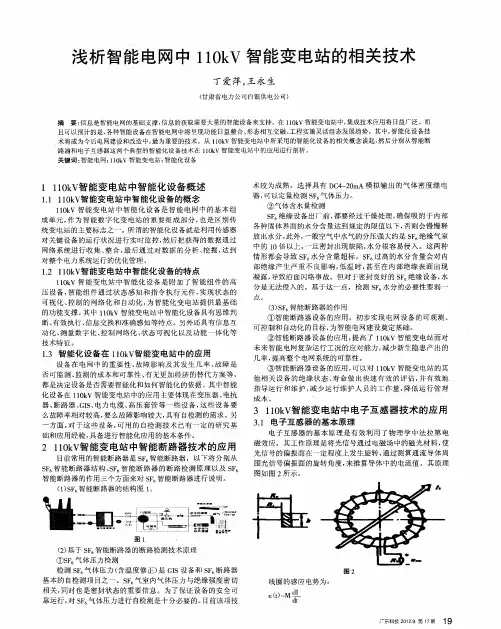 浅析智能电网中110kV智能变电站的相关技术