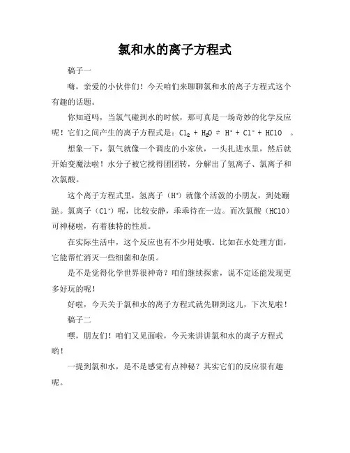 氯和水的离子方程式