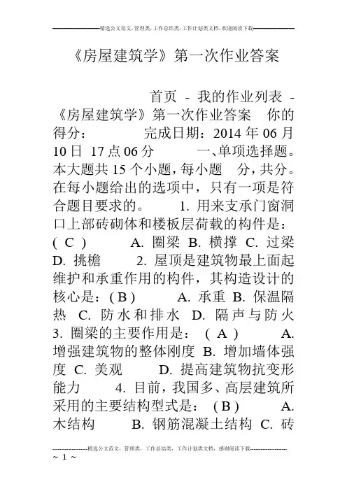 《房屋建筑学》第一次作业答案