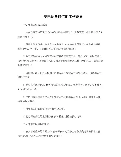 变电站各岗位的工作职责