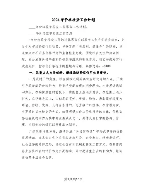 2024年价格检查工作计划(三篇)